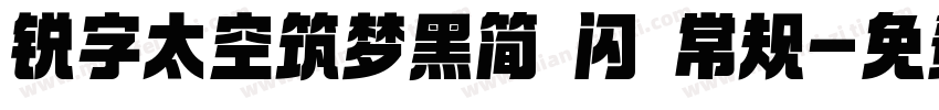 锐字太空筑梦黑简 闪 常规字体转换